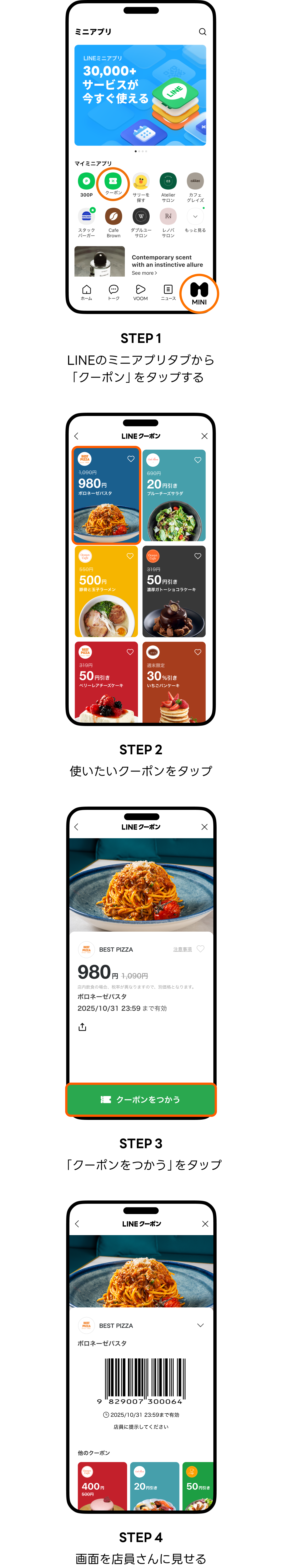 LINEクーポンの使い方はとってもカンタン