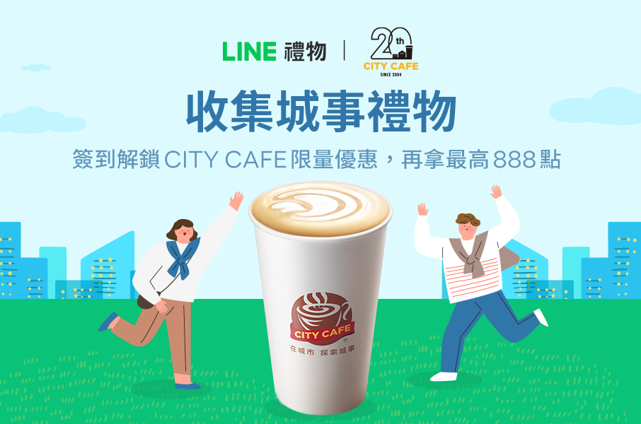 LINE禮物｜收集城事禮物，簽到解鎖CITY CAFE限量優惠！