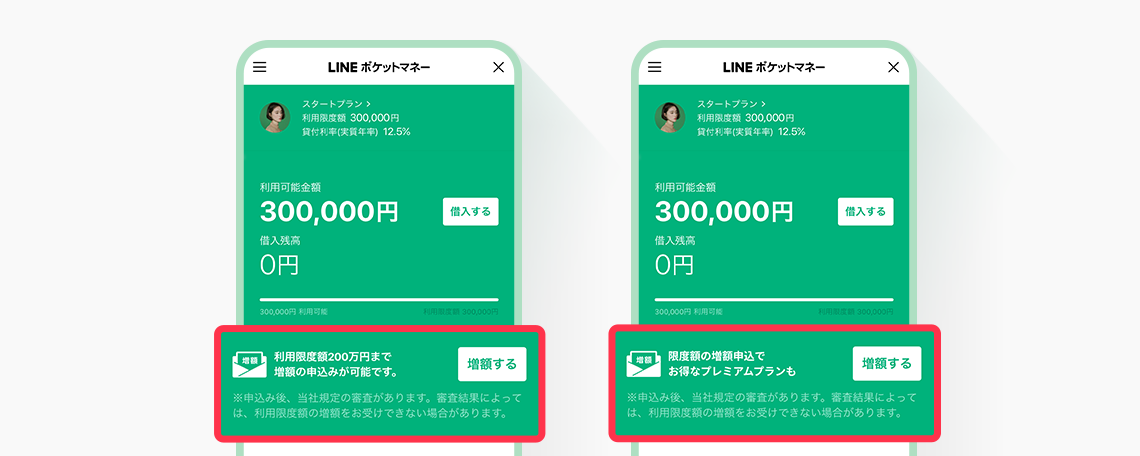 利用限度額の増額｜LINEポケットマネー