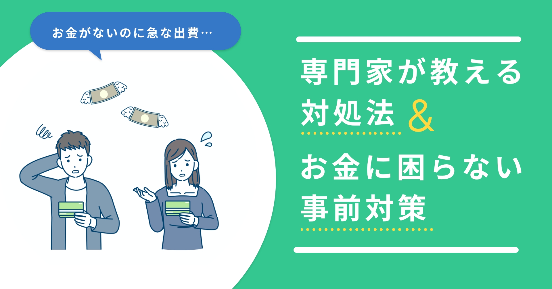 お金がないのに急な出費… 専門家が教える対処法&お金に困らない事前対策｜LINEポケットマネー