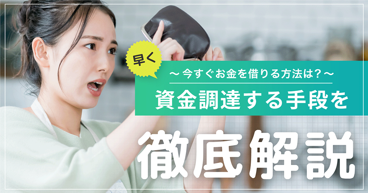 今すぐお金が必要なときはどうする？すぐに資金を調達する手段を徹底解説｜LINEポケットマネー