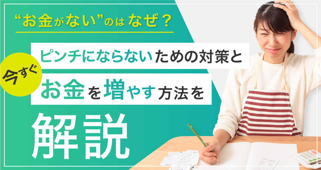 お金がないのはなぜ？ピンチにならないための対策と、今すぐお金を増やす方法を解説！｜LINEポケットマネー