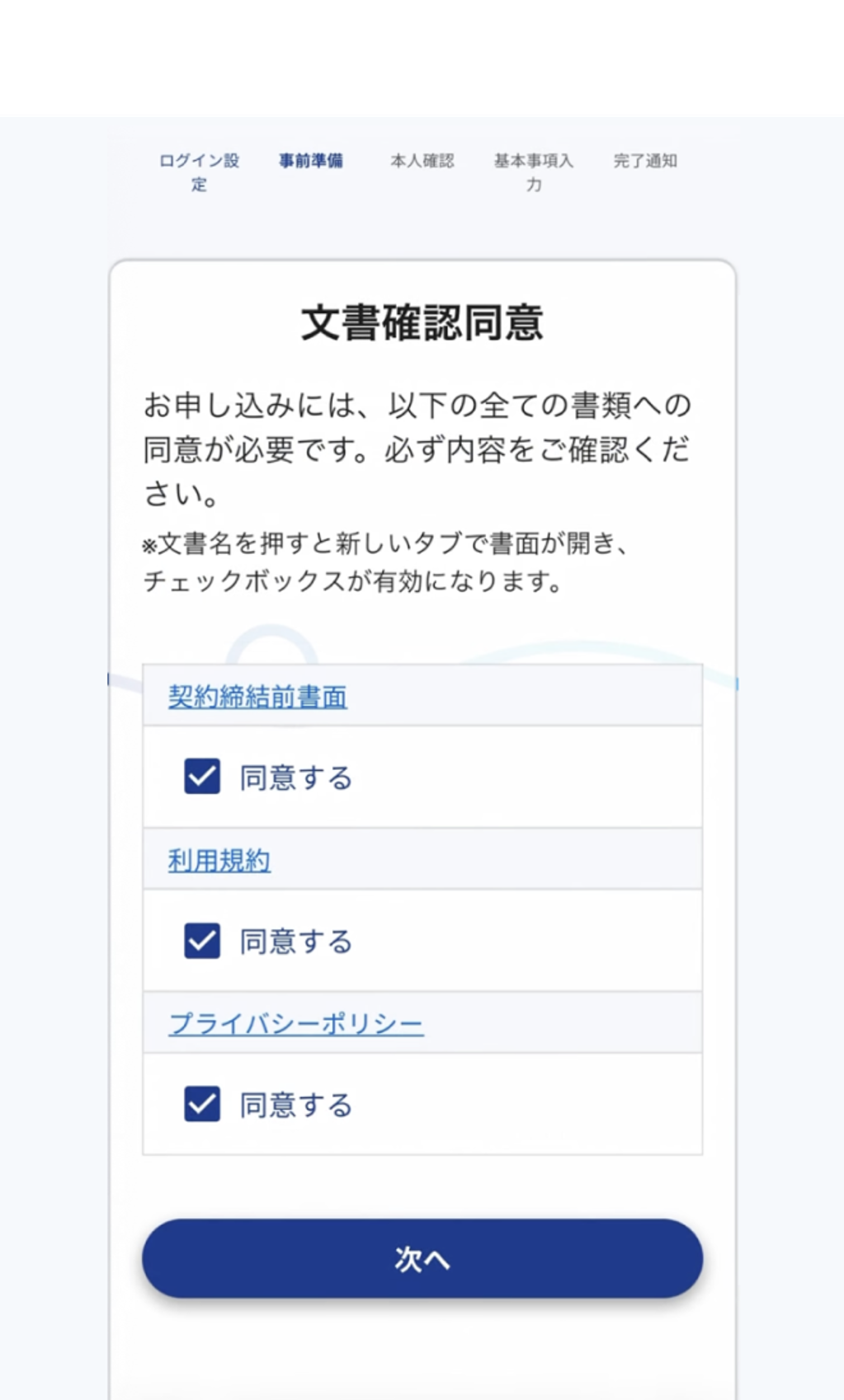 口座開設に関する各種書類の内容を確認し、同意手続きを進めてください。