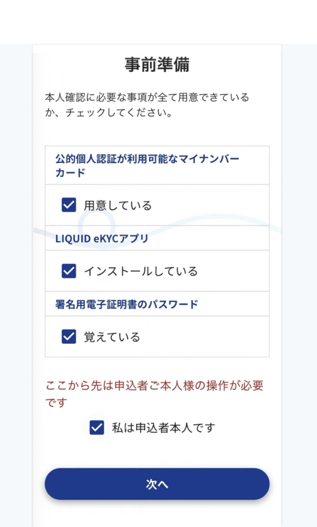 画面上のチェックリストを通じて、本人確認に必要な準備事項をもう一度確認してください。