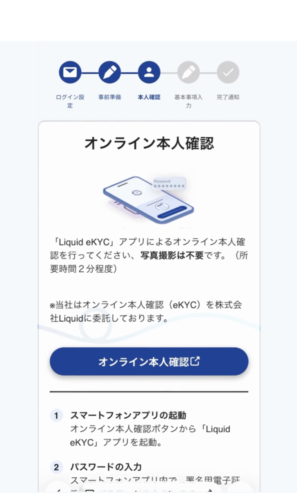 確認および同意のプロセスに問題がなければ、「オンライン本人確認」を進めてください。
