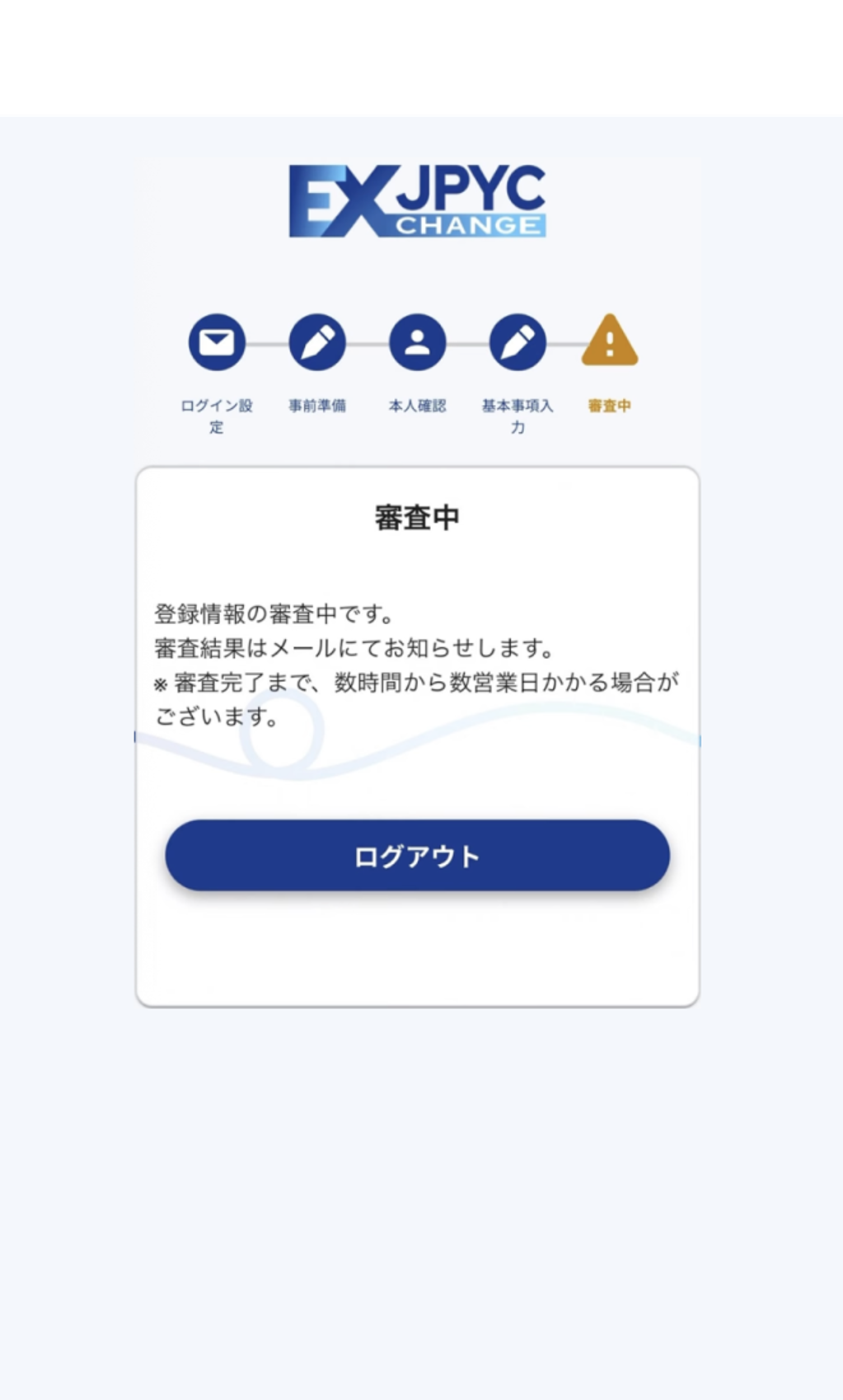 画面に「審査中」と表示されれば、最終申請が完了となります。