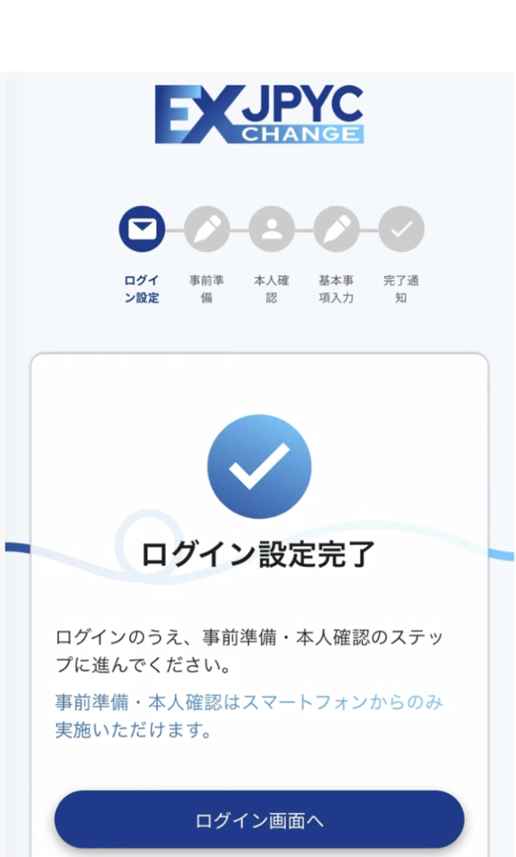 パスワードの設定完了後、画面の案内に従って本人確認の手続きを進めてください。