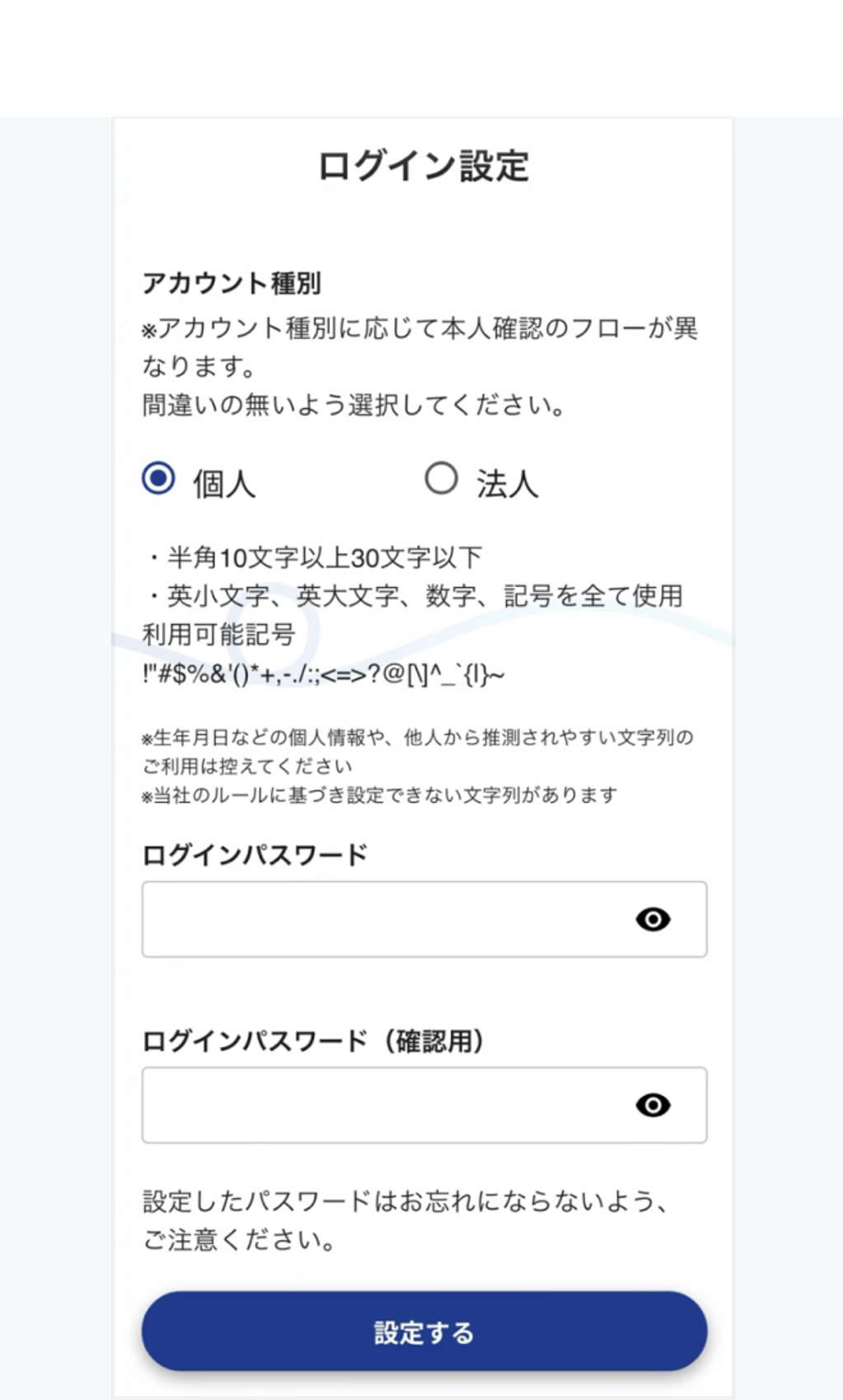 認証メールのリンクをクリックし、アカウントタイプを選択した後にパスワードを設定してください。