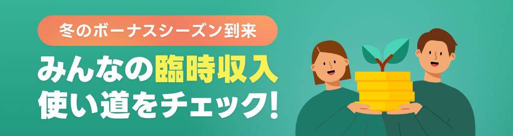 みんなの臨時収入の使い道をチェック