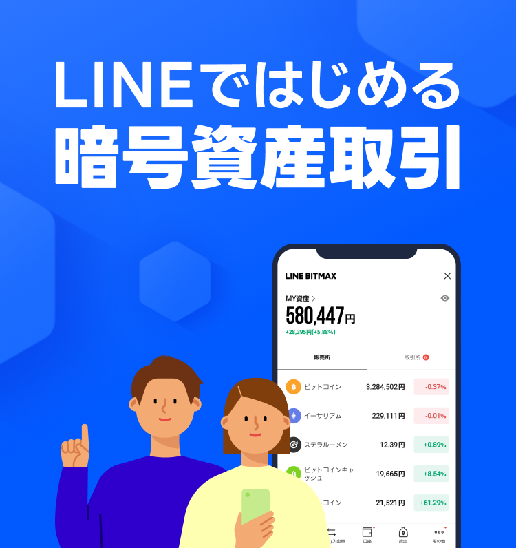 LINEではじめる暗号資産取引