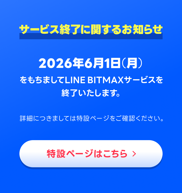 サービス終了に関するお知らせ