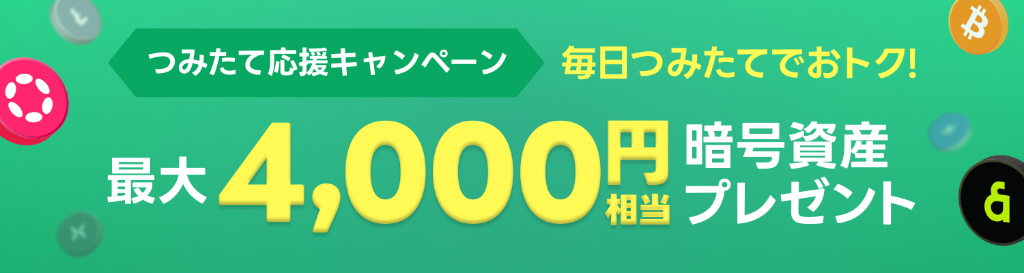 つみたて応援キャンペーン
