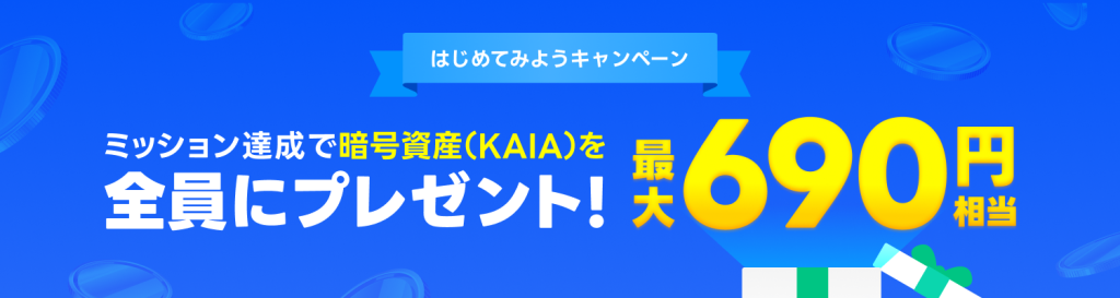 はじめてみようキャンペーン