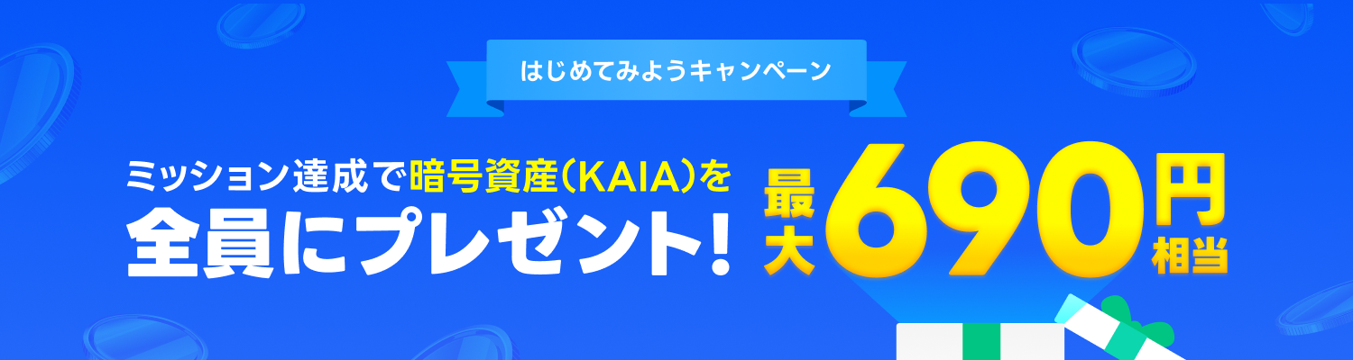 はじめてみようキャンペーン