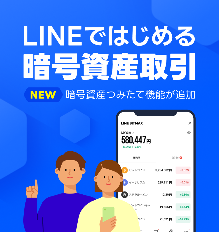LINEではじめる暗号資産取引