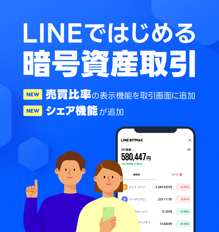 LINEではじめる暗号資産取引