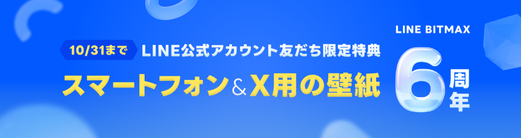 6周年キャンペーン