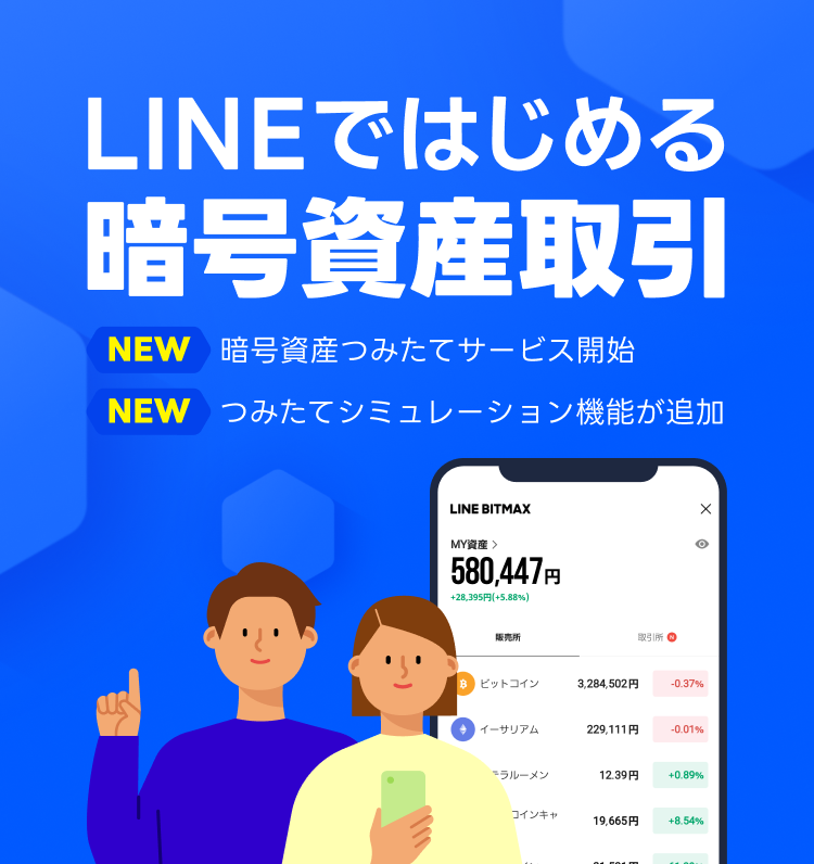 LINEではじめる暗号資産取引