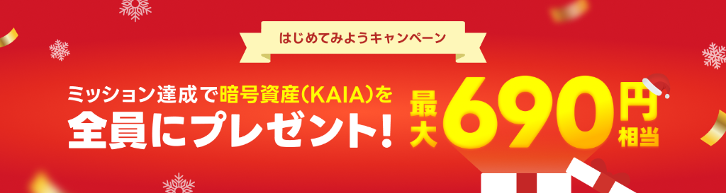 はじめてみようキャンペーン