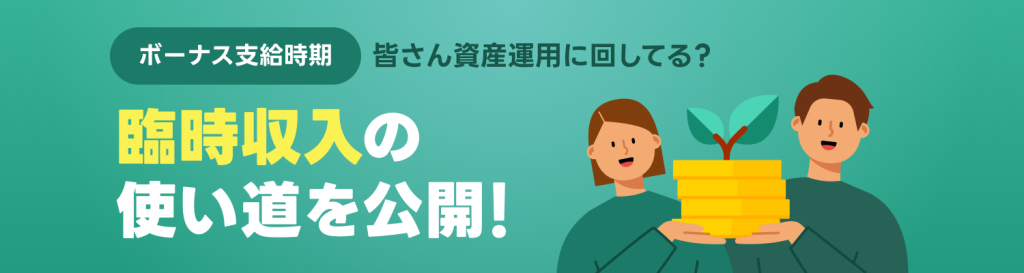 臨時収入の使い道
