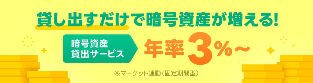 暗号資産貸出サービス