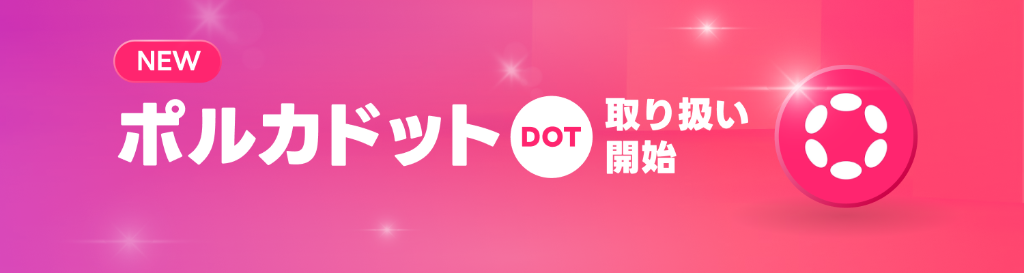 ポルカドット取り扱い開始