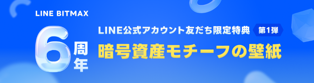 6周年キャンペーン