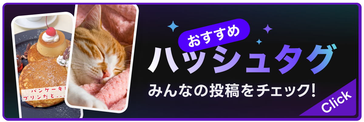 おすすめハッシュタグ　みんなの投稿をチェック！