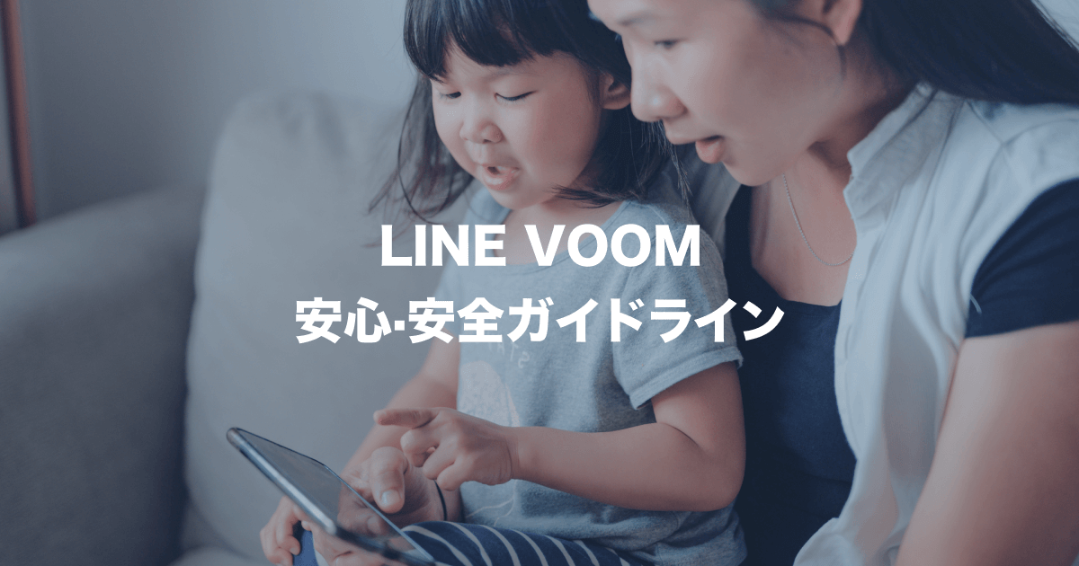 LINE VOOM安心・安全ガイドライン