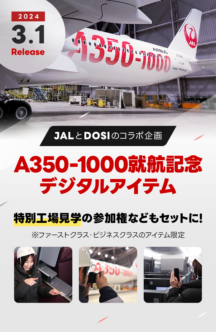 JAL A350-1000就航記念デジタルアイテム│DOSI