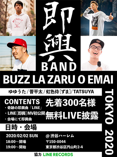 虹色侍＆晋平太＆ゆゆうた with TATSUYA、2/2「300名入場無料のスペシャルライブ」参加方法〜無料招待券の受付について - LINE  RECORDS - ラインレコーズ