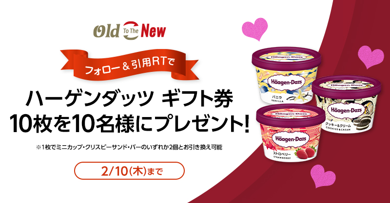 ハーゲンダッツギフト券が当たる！】「Old To The New」バレンタイン