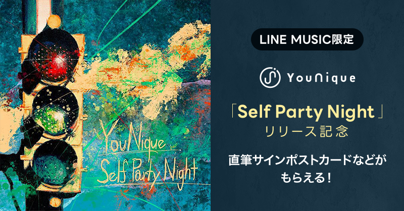 LINE MUSIC限定】YouNique「Self Party Night​」リリース記念