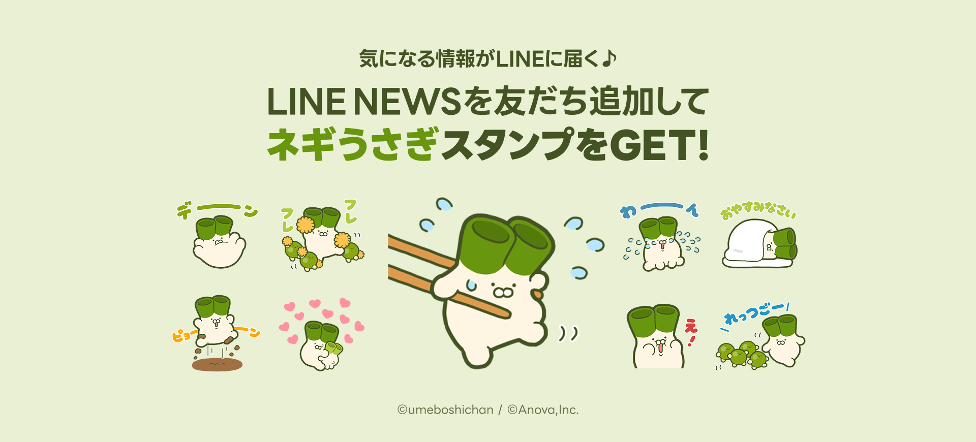 LINE NEWS】期間限定！「ネギうさぎ」の無料スタンプもらえる
