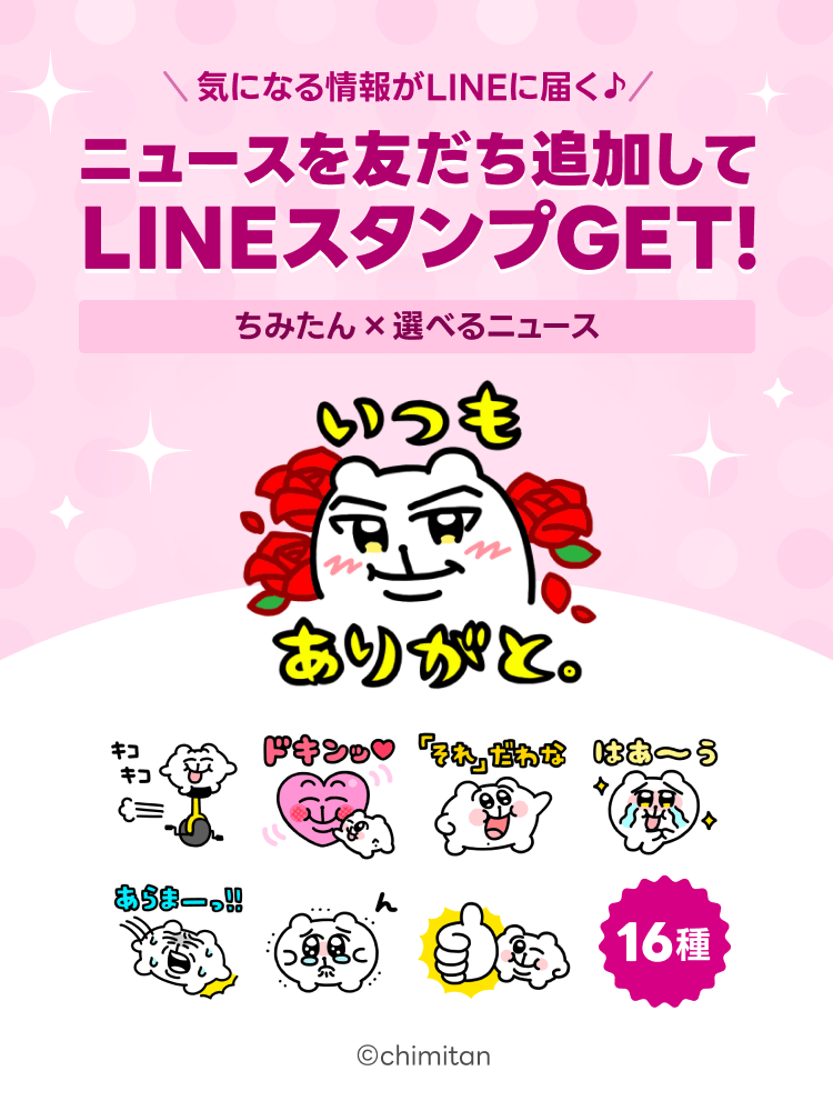 LINE NEWS】期間限定！「ちみたん」の無料スタンプもらえる