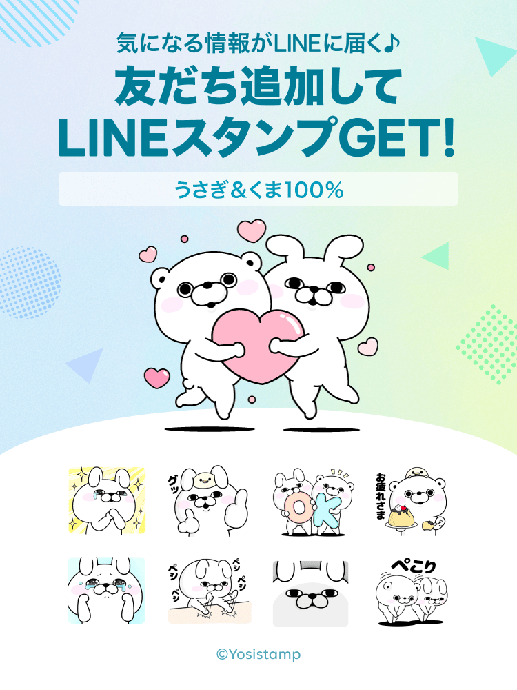 LINE NEWS】期間限定！「うさぎ＆くま１００%」の無料スタンプもらえる