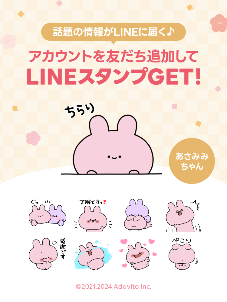 LINE NEWS】期間限定！「あさみみちゃん」の無料スタンプもらえる