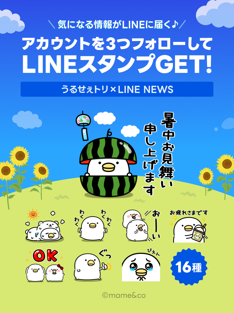 LINE NEWS】期間限定！「うるせぇトリ」の無料スタンプもらえる