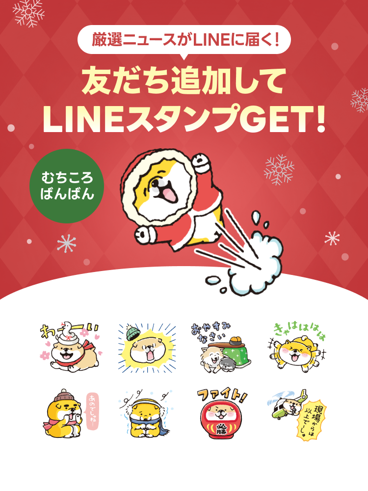 LINE NEWS】期間限定！「むちころばんばん」の無料スタンプもらえる