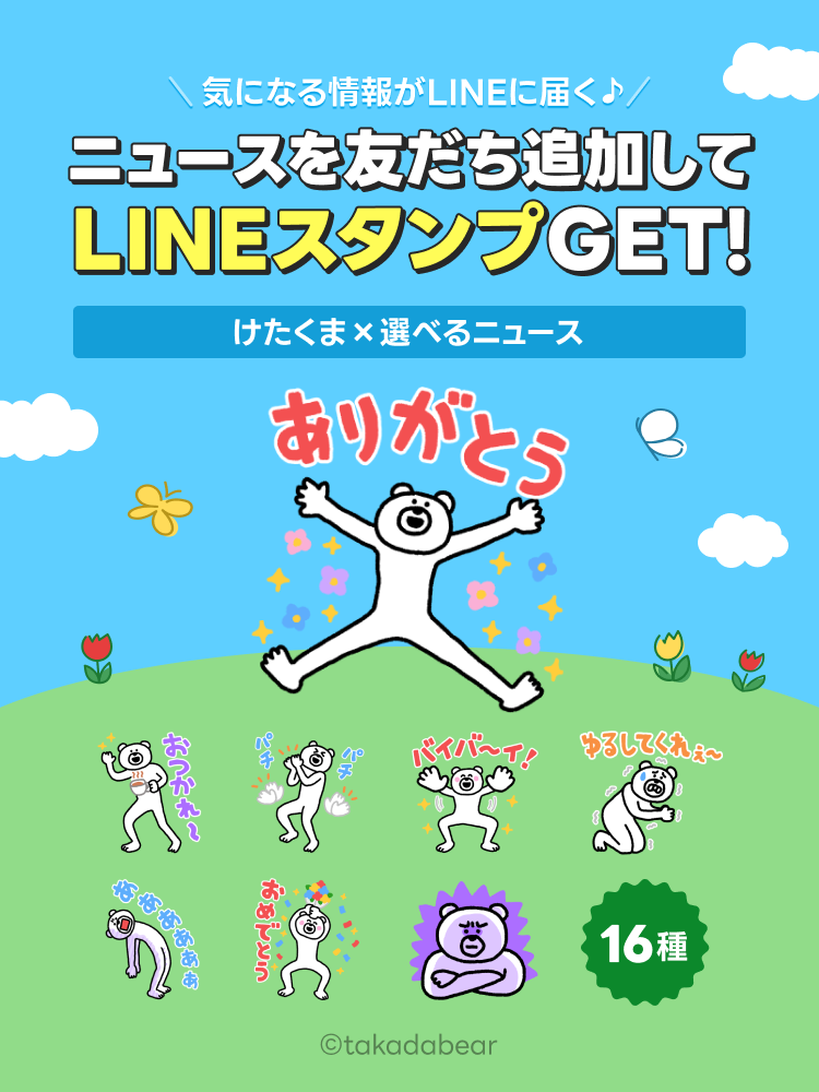 LINE NEWS】期間限定！「けたくま」の無料スタンプもらえる