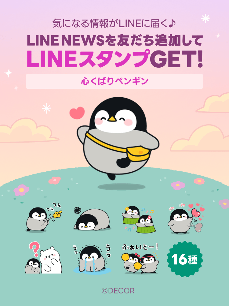 LINE NEWS】期間限定！「心くばりペンギン」の無料スタンプもらえる