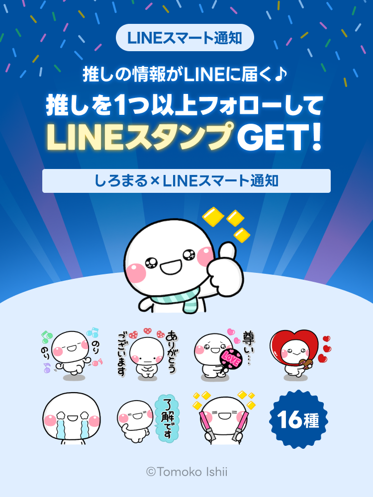 LINE NEWS】期間限定！「しろまる」の無料スタンプもらえる