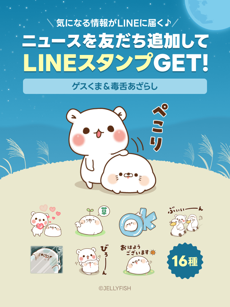 LINE NEWS】期間限定！「ゲスくま＆毒舌あざらし」の無料スタンプもらえる