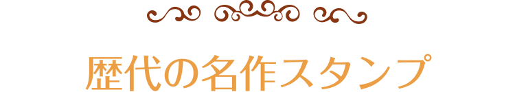 歴代の名作スタンプ