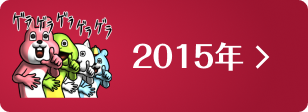 2015年