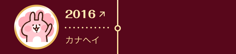 2016年