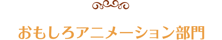 おもしろアニメーション部門