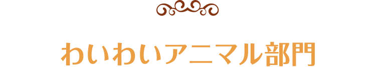 わいわいアニマル部門
