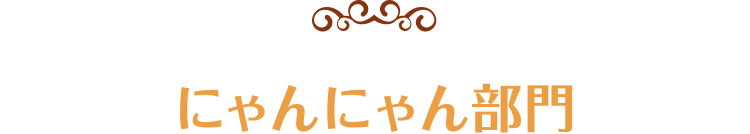 にゃんにゃん部門