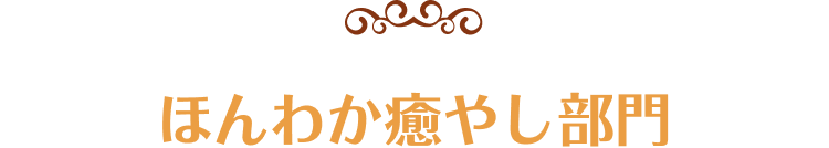 ほんわか癒やし部門